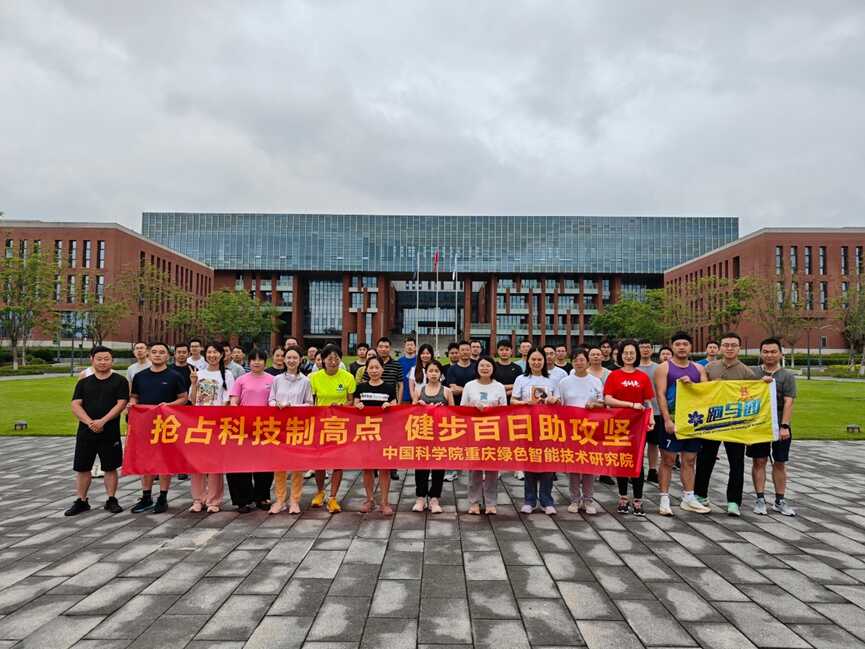 重慶研究院開展“搶占科技制高點(diǎn) 全民健身助攻堅(jiān)”環(huán)院跑活動(dòng)