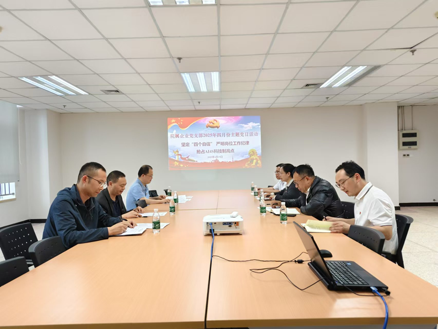 院屬企業(yè)黨支部開展“堅(jiān)定‘四個(gè)自信’，嚴(yán)明崗位工作紀(jì)律，搶占AI4S科技制高點(diǎn)”主題黨日活動(dòng)