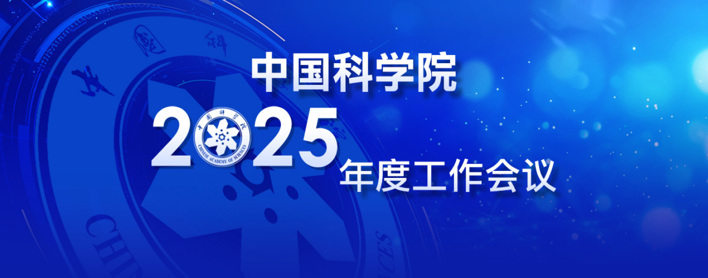 專題：中國(guó)科學(xué)院2025年度工作會(huì)議